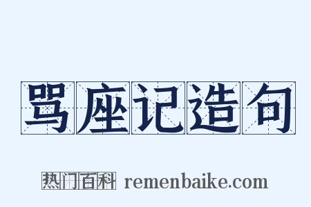 骂座记造句是什么意思的图片